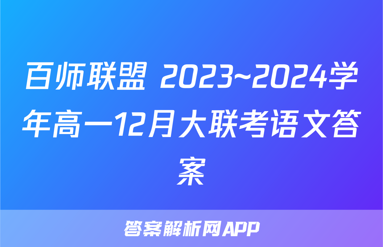 百师联盟 2023~2024学年高一12月大联考语文答案